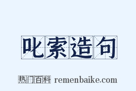 叱索造句是什么意思的图片